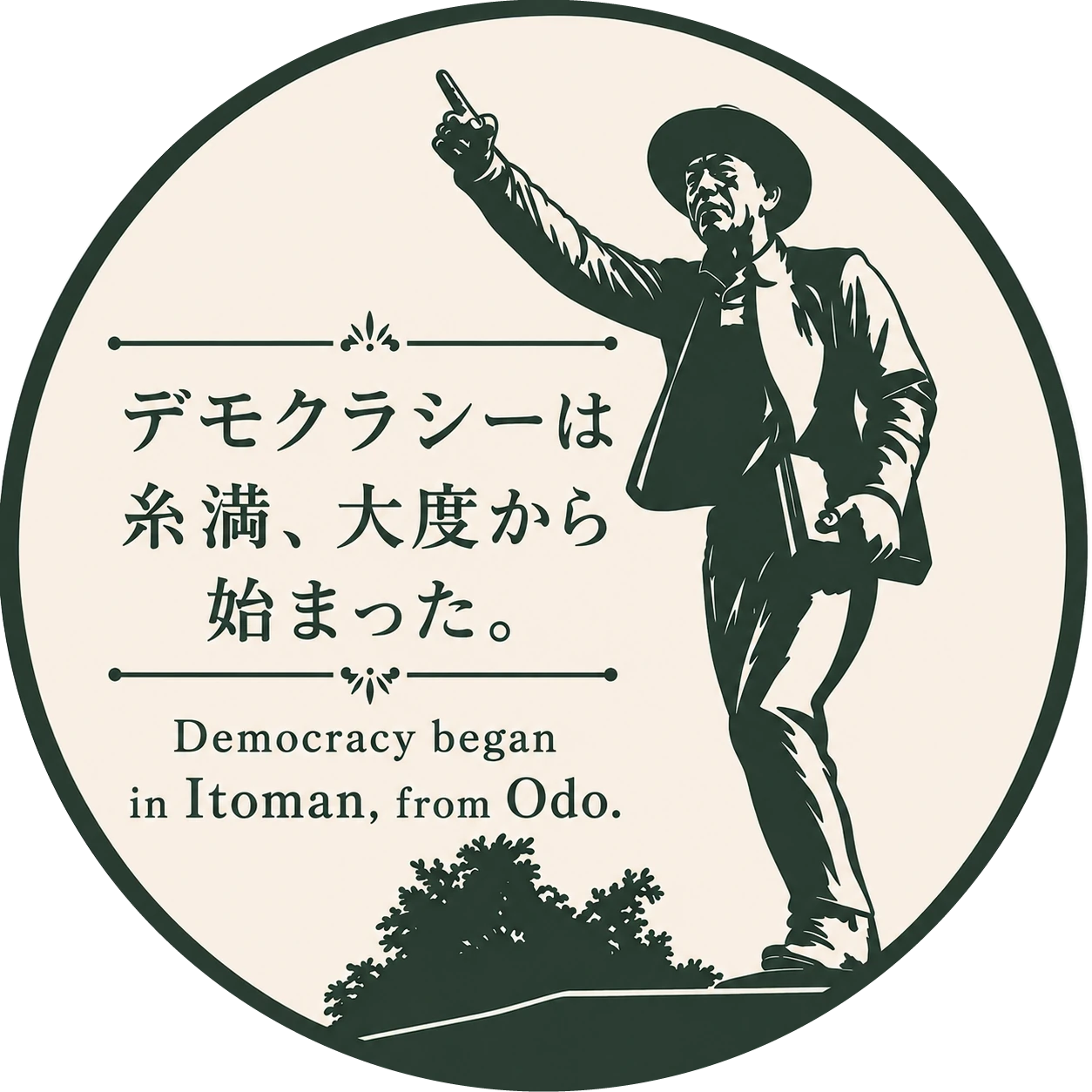 デモクラシーは糸満、大度から始まった。Democracy began in Itoman, from Odo.