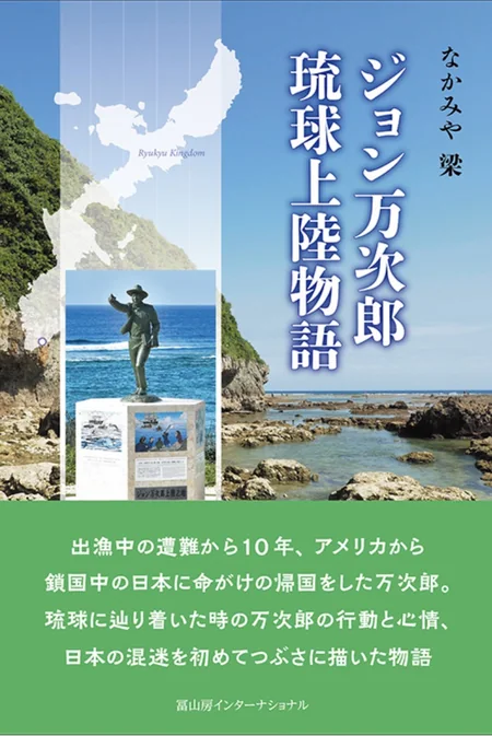 小説『ジョン万次郎琉球上陸物語』（なかみや梁 著／冨山房インターナショナル、2022年）の表紙