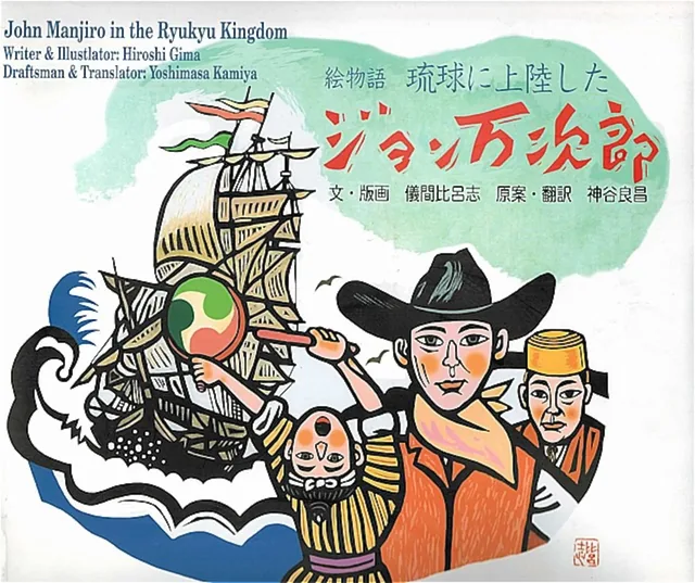 絵物語『琉球に上陸したジョン万次郎』（文・版画 儀間比呂志／原案・翻訳 神谷良昌）の表紙